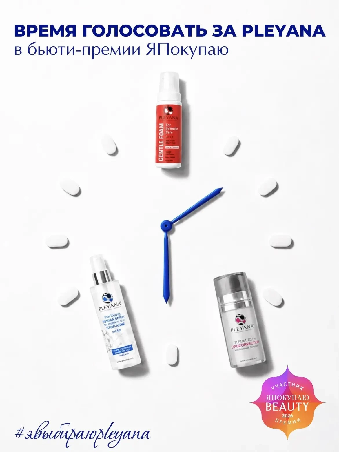 Косметологический бренд PLEYANA участвует в бьюти-премии ЯПокупаю Beauty 2026! Косметологический бренд PLEYANA участвует в бьюти-премии ЯПокупаю Beauty 2026!