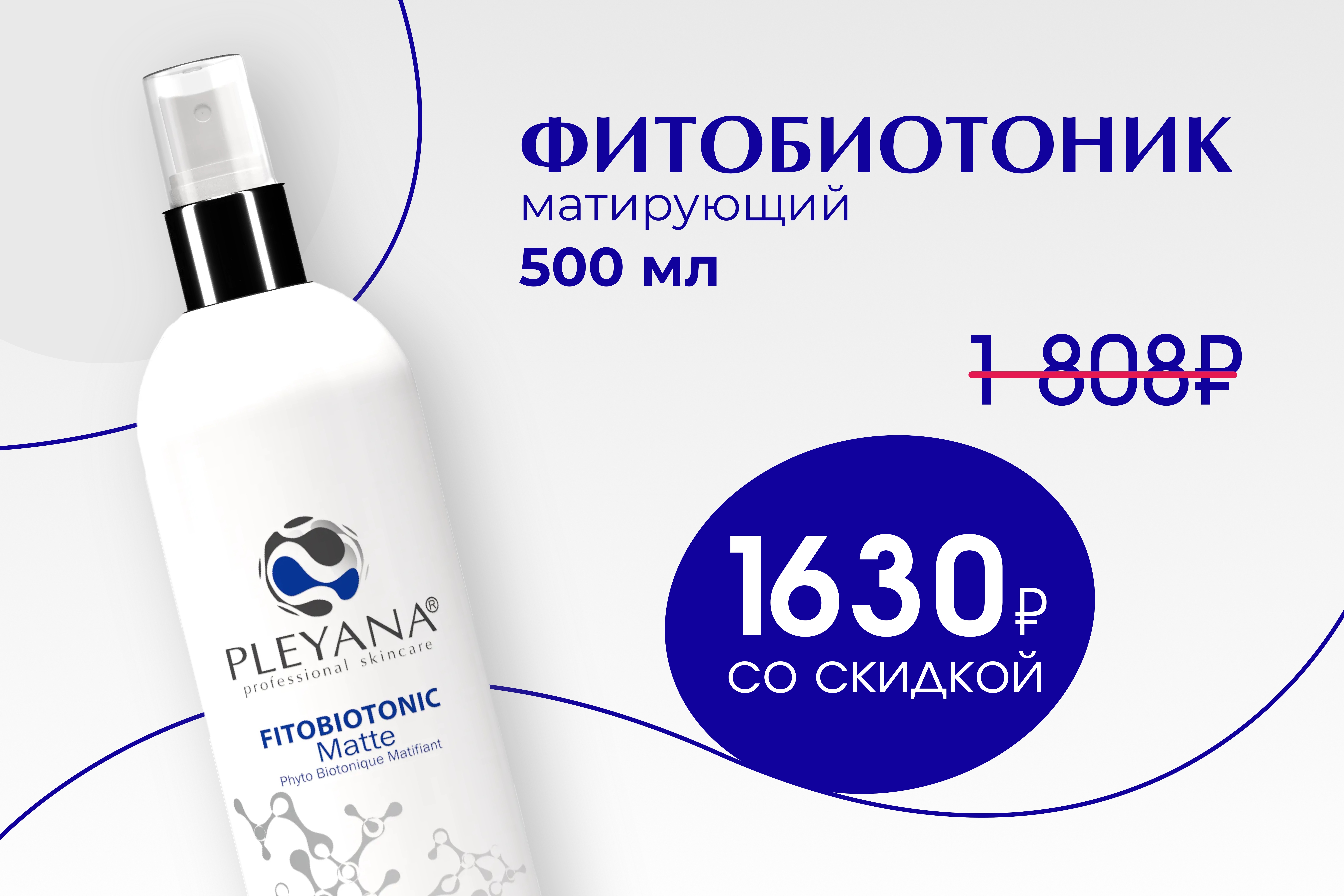 Фитобиотоник матирующий 500 мл Фитобиотоник матирующий 500 мл