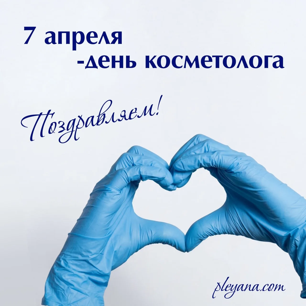 С Днем косметолога, коллеги! С Днем косметолога, коллеги!