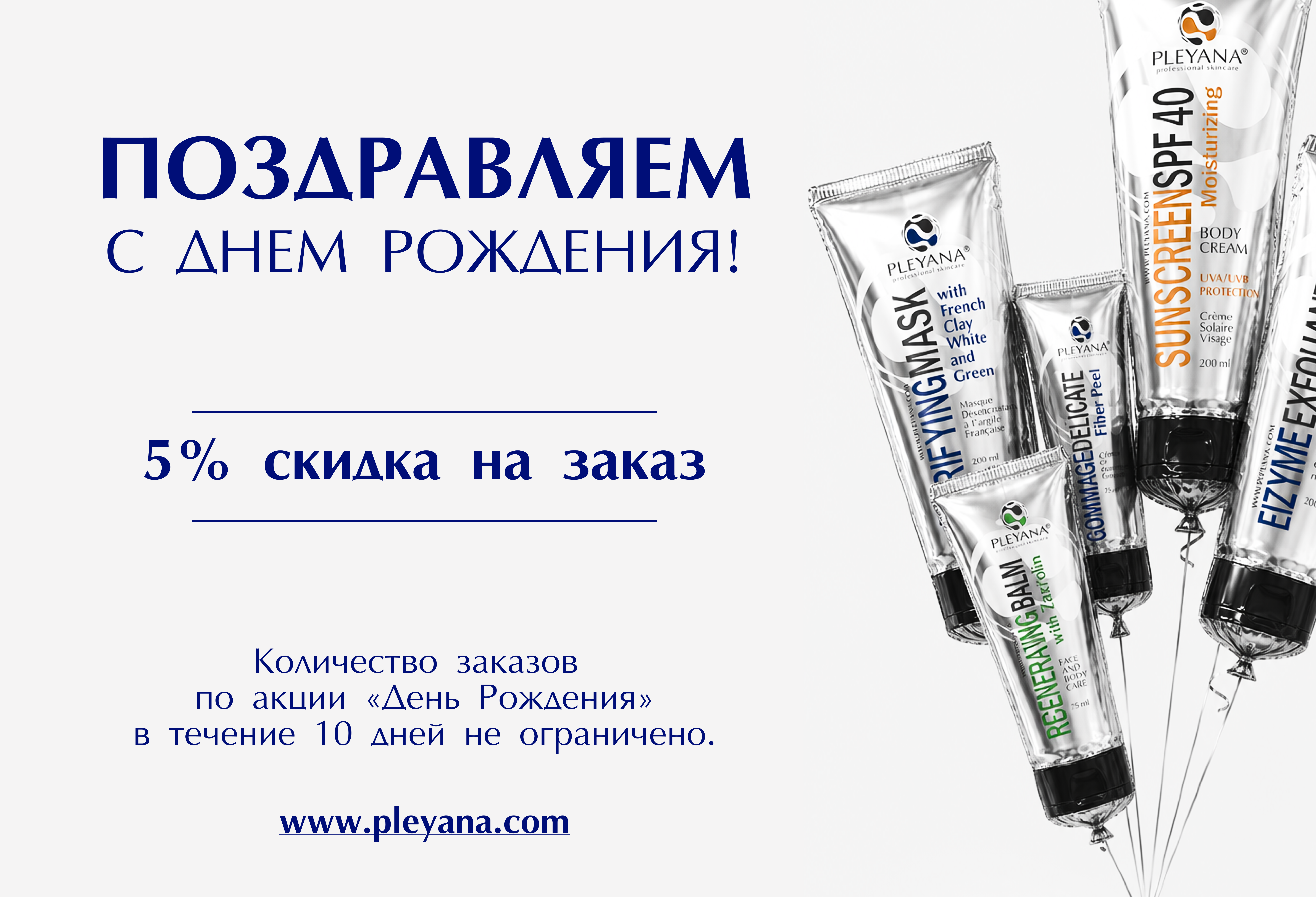 СКИДКИ в День Рождения ! СКИДКИ в День Рождения !