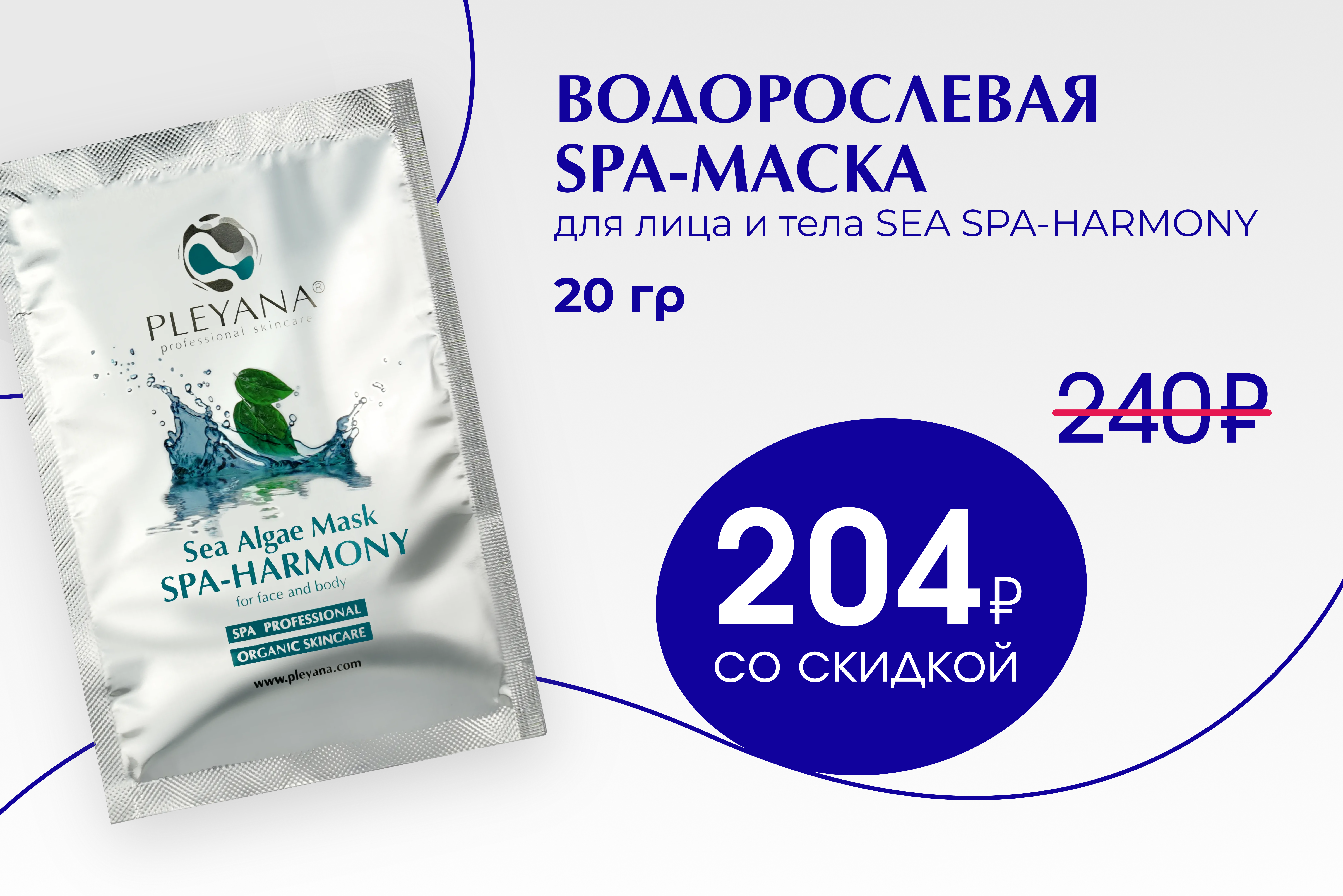 Водорослевая маска SEA SPA-HARMONY 20 гр Водорослевая маска SEA SPA-HARMONY 20 гр
