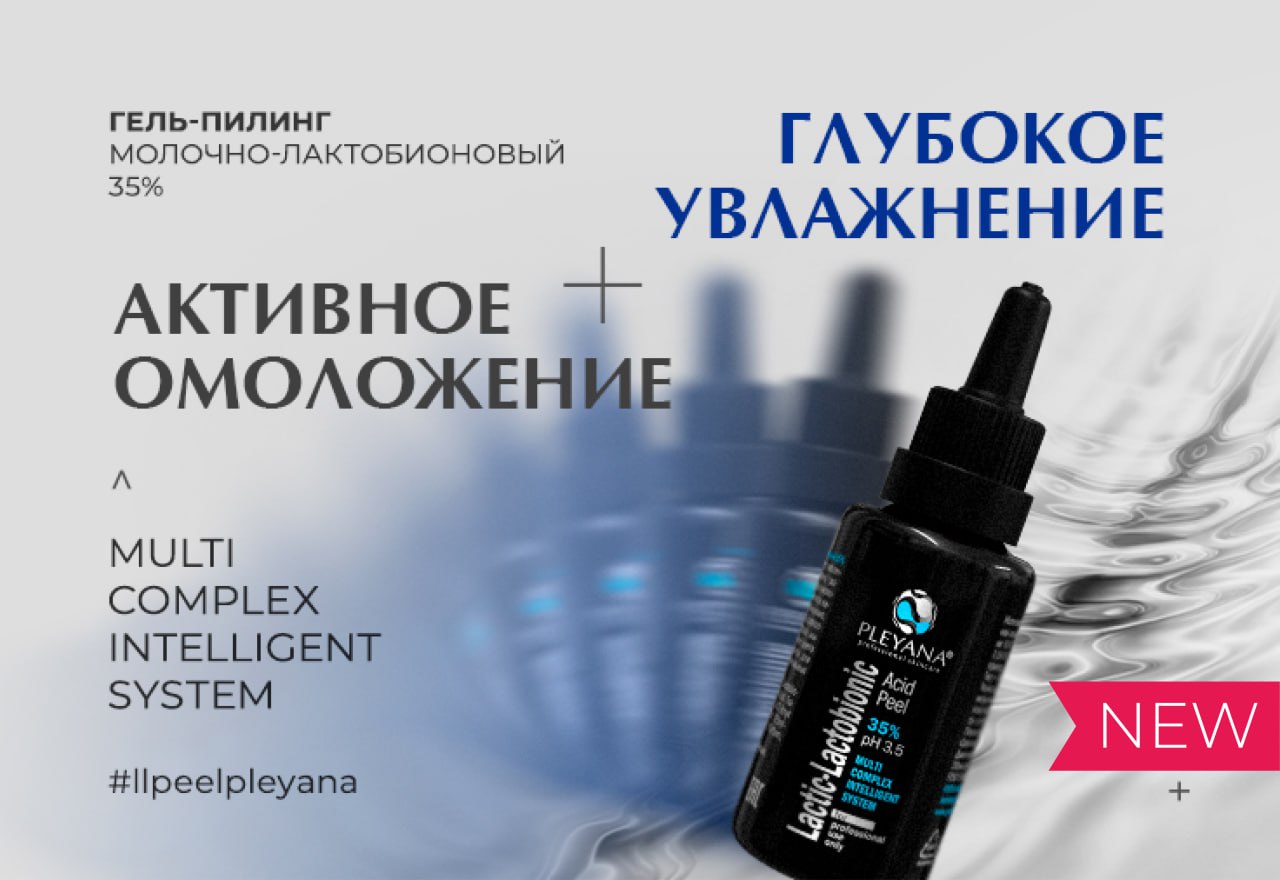 Долгожданная новинка от косметологического бренда PLEYANA, встречайте! Долгожданная новинка от косметологического бренда PLEYANA, встречайте!