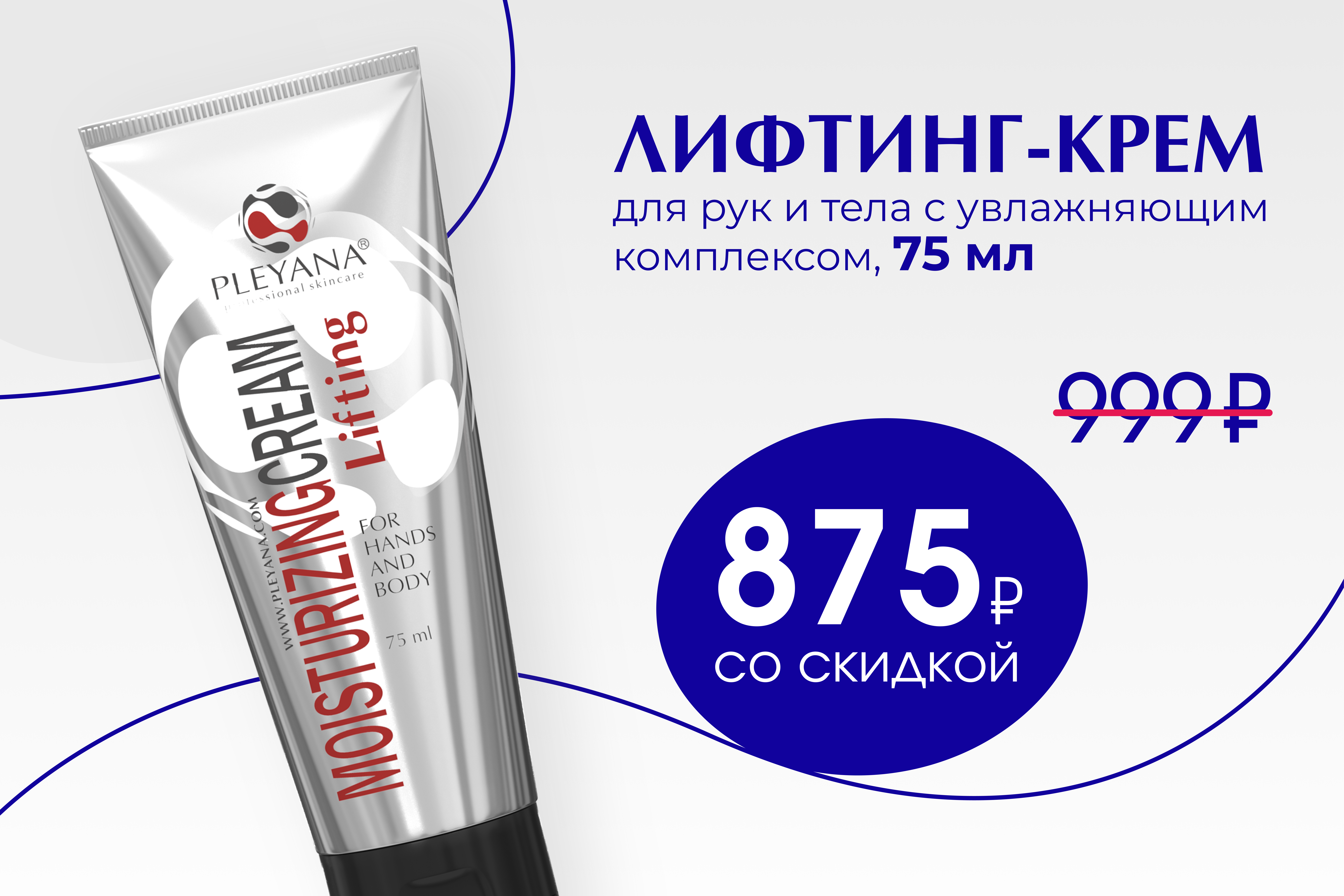 Лифтинг-крем для рук и тела с увлажняющим комплексом 75 мл Лифтинг-крем для рук и тела с увлажняющим комплексом 75 мл