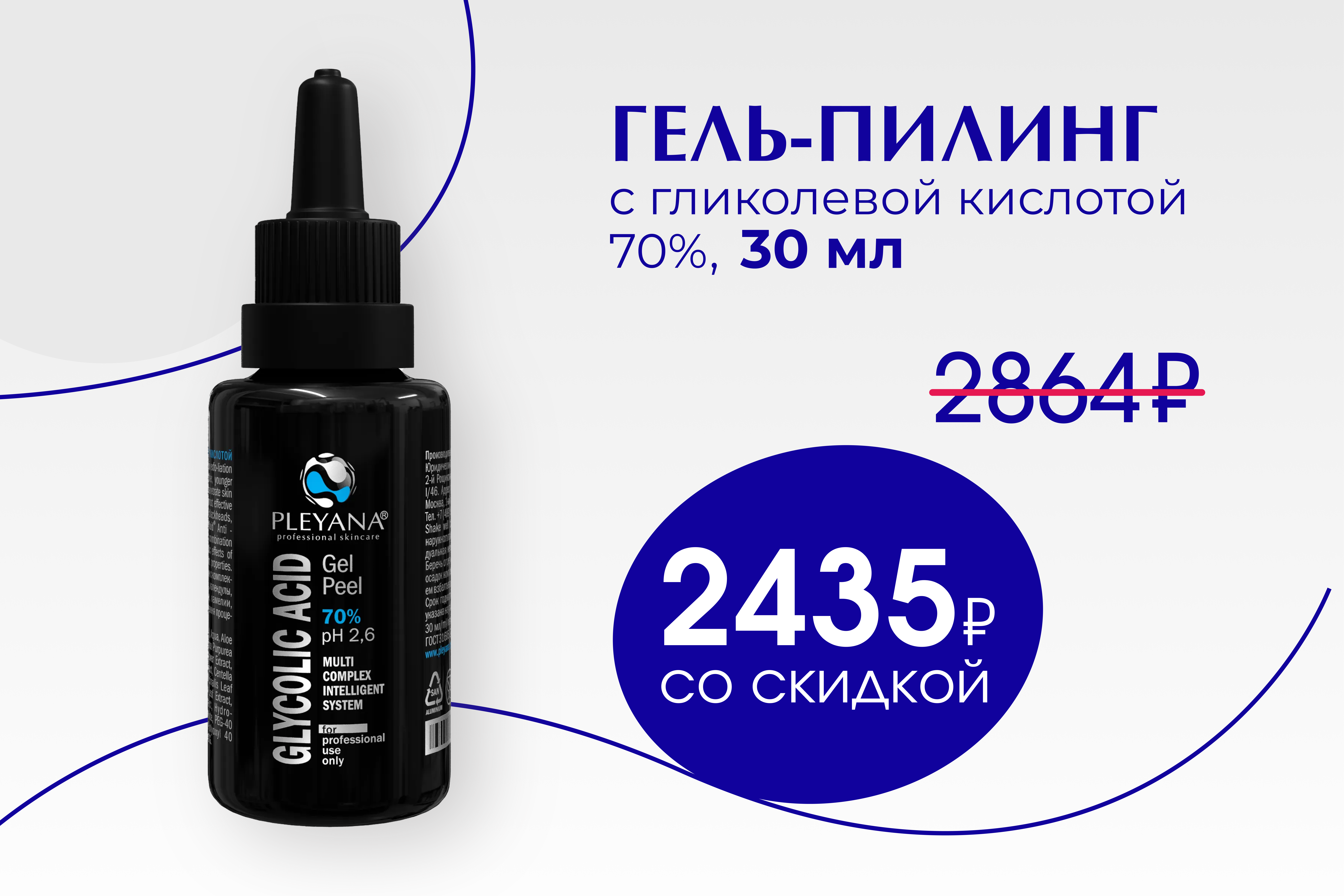 Гель-пилинг с гликолевой кислотой 70% Гель-пилинг с гликолевой кислотой 70%