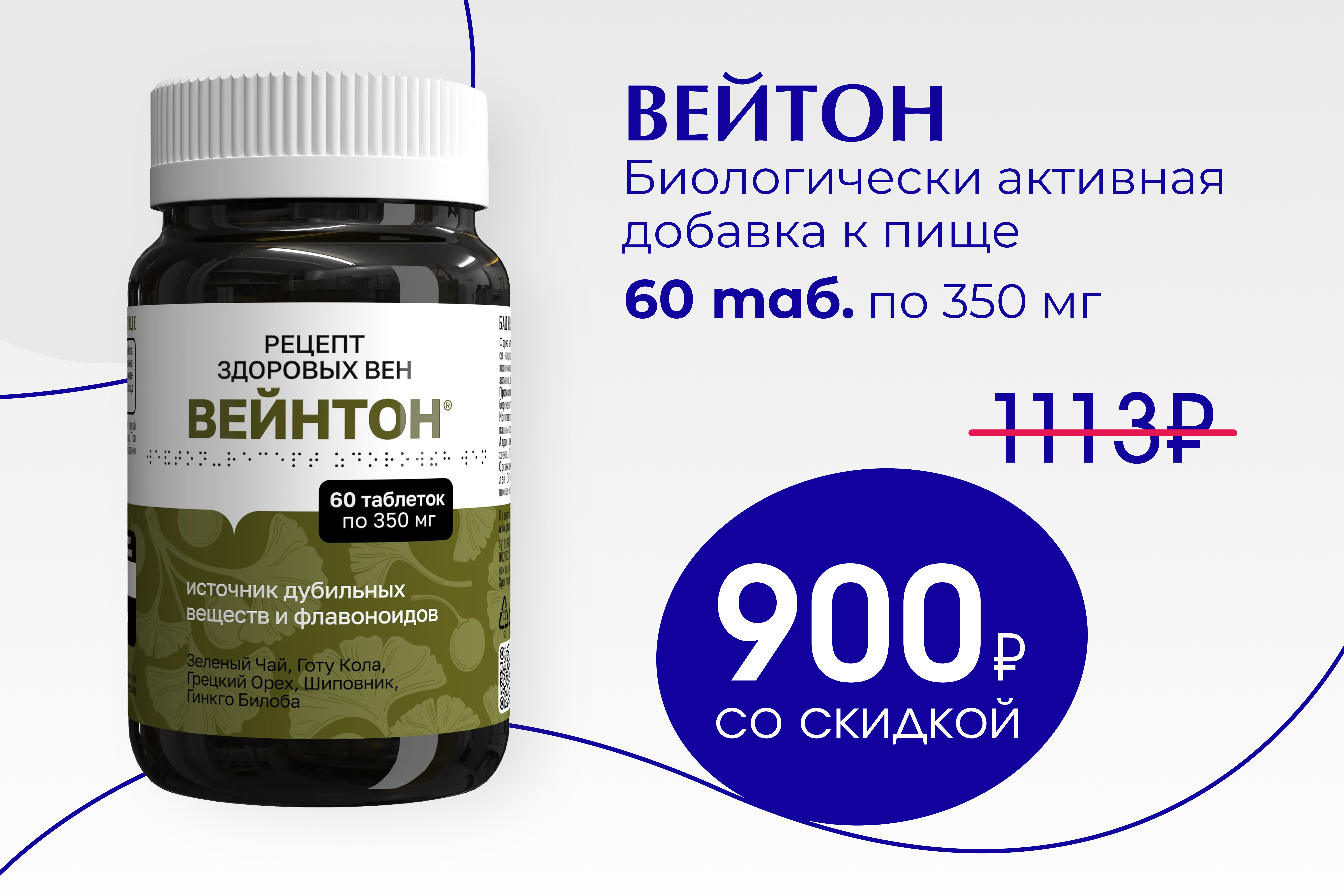 Вейнтон - рецепт здоровых вен ( таблетки массой 350 мг) Вейнтон - рецепт здоровых вен ( таблетки массой 350 мг)