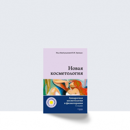 НОВАЯ КОСМЕТОЛОГИЯ. Аппаратная косметология и физиотерапия. 2-е издание, переработанное и дополненное